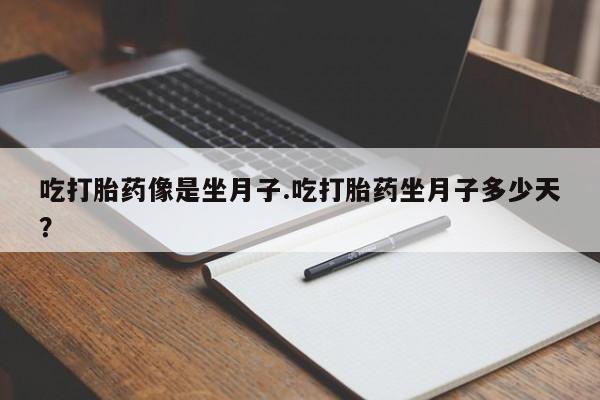 打胎药/堕胎药/流产药私人联系微信吃打胎药像是坐月子.吃打胎药坐月子多少天？