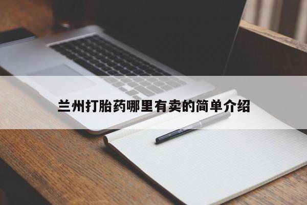 打胎药/堕胎药/流产药私人联系微信兰州打胎药哪里有卖的简单介绍