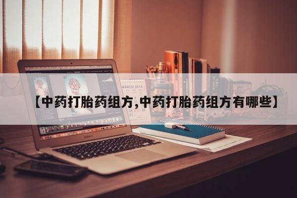 打胎药/堕胎药/流产药私人联系微信【中药打胎药组方,中药打胎药组方有哪些】