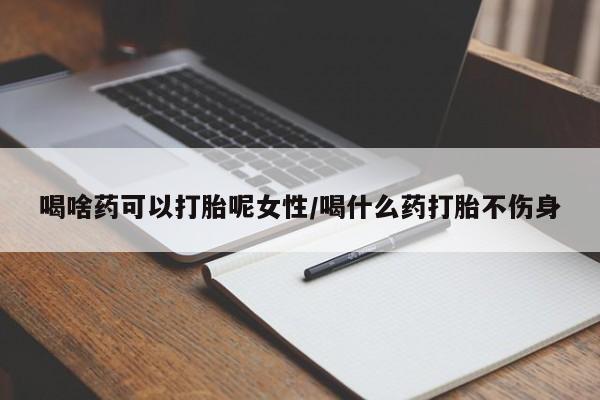 打胎药/堕胎药/流产药私人联系微信喝啥药可以打胎呢女性/喝什么药打胎不伤身