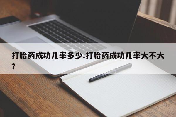 打胎药/堕胎药/流产药私人联系微信打胎药成功几率多少.打胎药成功几率大不大？