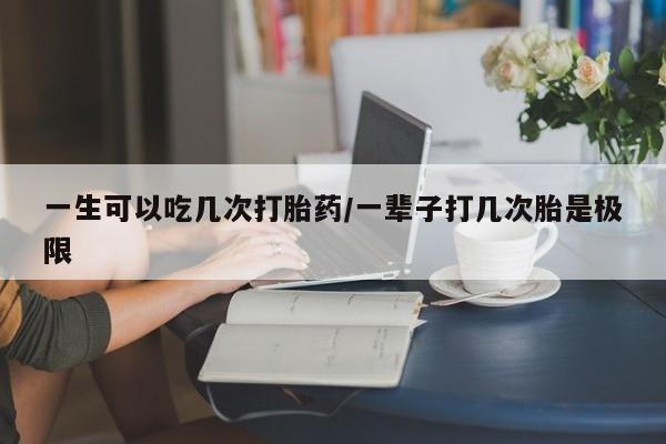 打胎药/堕胎药/流产药私人联系微信一生可以吃几次打胎药/一辈子打几次胎是极限