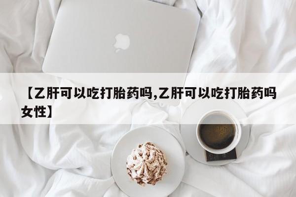 打胎药/堕胎药/流产药私人联系微信【乙肝可以吃打胎药吗,乙肝可以吃打胎药吗女性】
