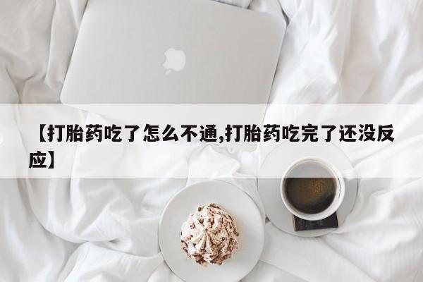 打胎药/堕胎药/流产药私人联系微信【打胎药吃了怎么不通,打胎药吃完了还没反应】