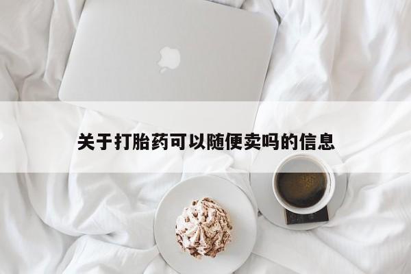 打胎药/堕胎药/流产药私人联系微信关于打胎药可以随便卖吗的信息