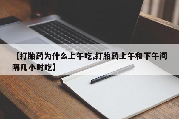 打胎药/堕胎药/流产药私人联系微信【打胎药为什么上午吃,打胎药上午和下午间隔几小时吃】