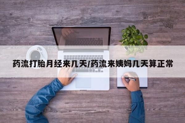 打胎药/堕胎药/流产药私人联系微信药流打胎月经来几天/药流来姨妈几天算正常