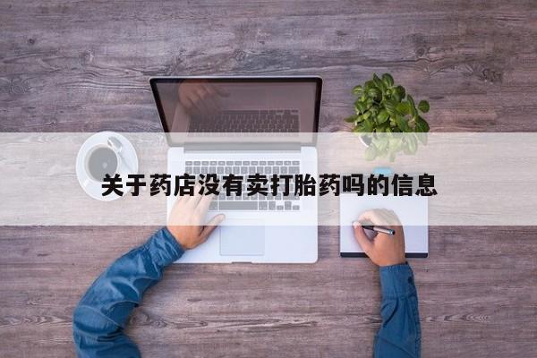 打胎药/堕胎药/流产药私人联系微信关于药店没有卖打胎药吗的信息
