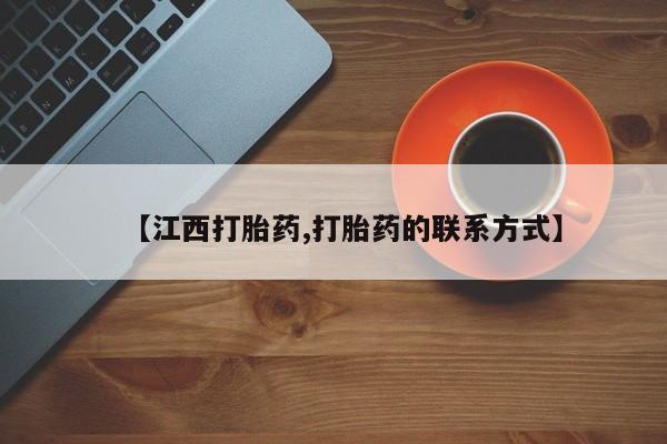 打胎药/堕胎药/流产药私人联系微信【江西打胎药,打胎药的联系方式】