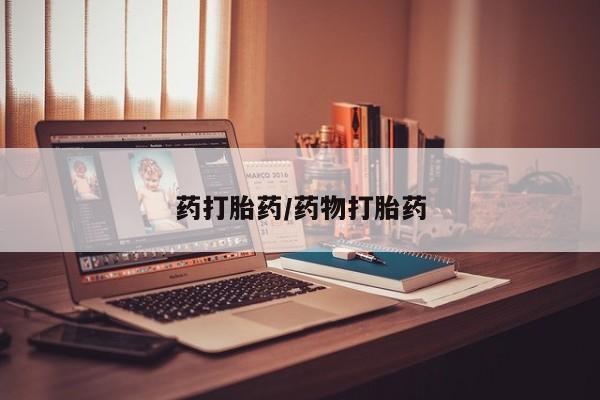 打胎药/堕胎药/流产药私人联系微信药打胎药/药物打胎药