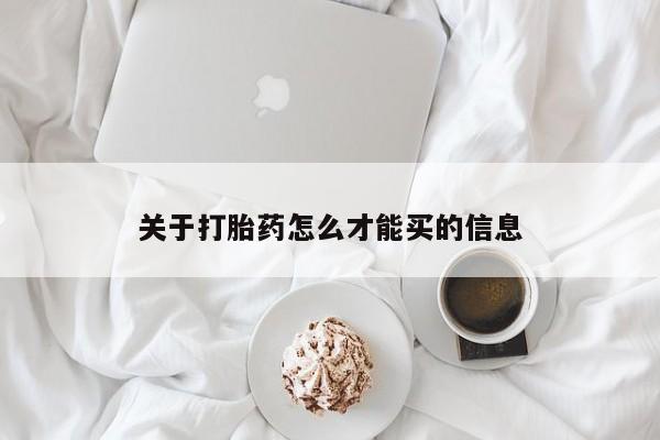 打胎药/堕胎药/流产药私人联系微信关于打胎药怎么才能买的信息