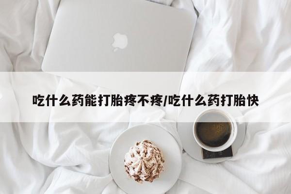 打胎药/堕胎药/流产药私人联系微信吃什么药能打胎疼不疼/吃什么药打胎快