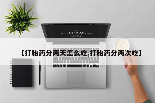 打胎药/堕胎药/流产药私人联系微信【打胎药分两天怎么吃,打胎药分两次吃】