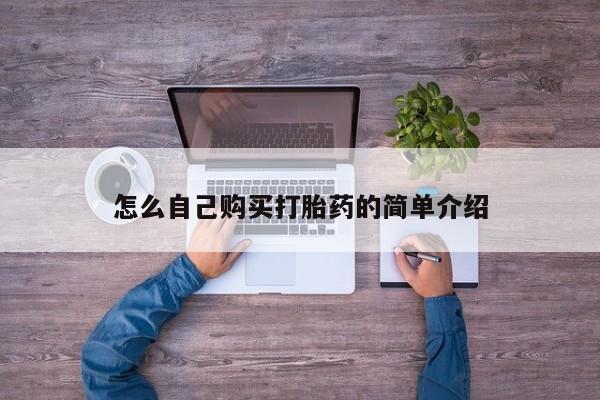 打胎药/堕胎药/流产药私人联系微信怎么自己购买打胎药的简单介绍