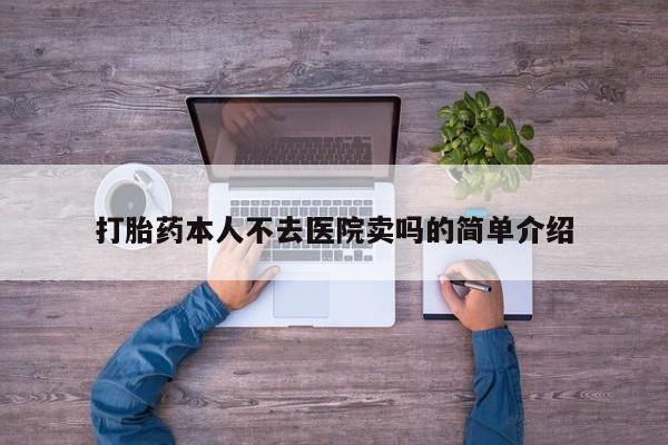 打胎药/堕胎药/流产药私人联系微信打胎药本人不去医院卖吗的简单介绍