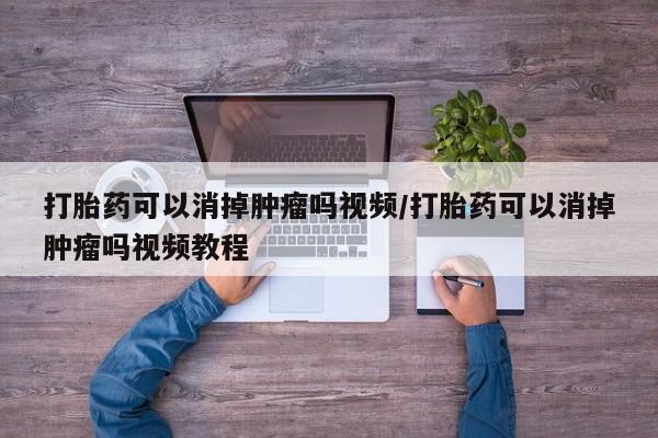 打胎药/堕胎药/流产药私人联系微信打胎药可以消掉肿瘤吗视频/打胎药可以消掉肿瘤吗视频教程
