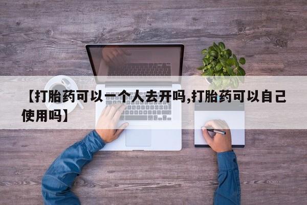 打胎药/堕胎药/流产药私人联系微信【打胎药可以一个人去开吗,打胎药可以自己使用吗】