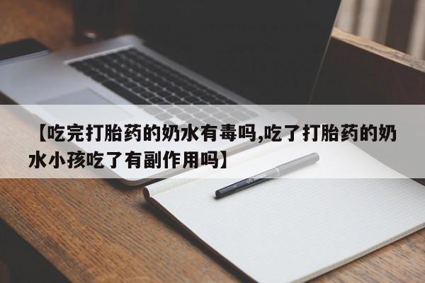 打胎药/堕胎药/流产药私人联系微信【吃完打胎药的奶水有毒吗,吃了打胎药的奶水小孩吃了有副作用吗】