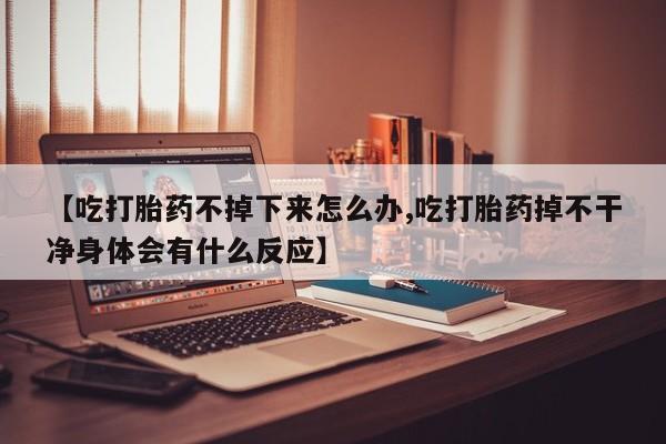 打胎药/堕胎药/流产药私人联系微信【吃打胎药不掉下来怎么办,吃打胎药掉不干净身体会有什么反应】