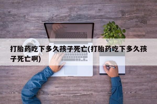 打胎药/堕胎药/流产药私人联系微信要闻 第120页