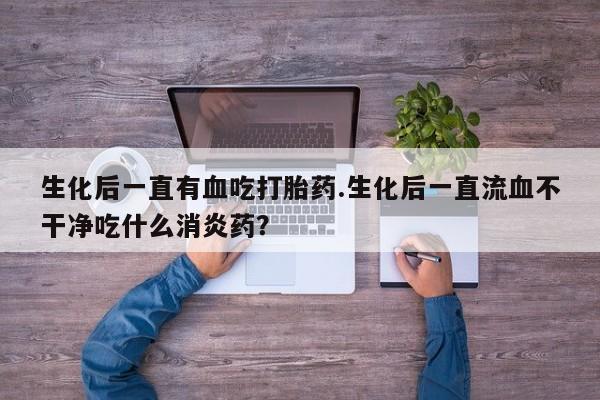 打胎药/堕胎药/流产药私人联系微信要闻 第118页