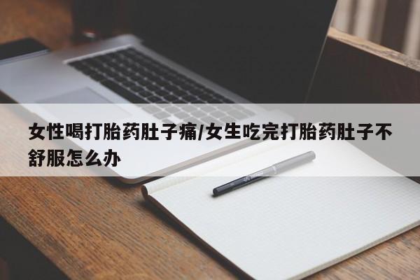打胎药/堕胎药/流产药私人联系微信女性喝打胎药肚子痛/女生吃完打胎药肚子不舒服怎么办