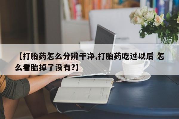 打胎药/堕胎药/流产药私人联系微信要闻 第104页