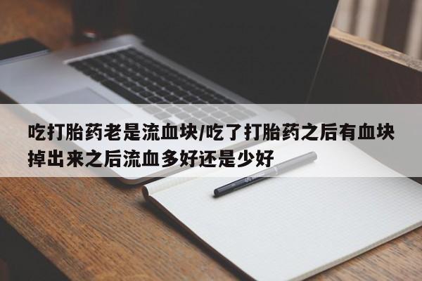 打胎药/堕胎药/流产药私人联系微信资讯 第114页