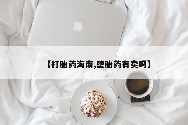 打胎药/堕胎药/流产药私人联系微信【打胎药海南,堕胎药有卖吗】
