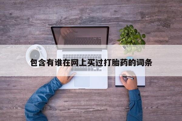打胎药/堕胎药/流产药私人联系微信包含有谁在网上买过打胎药的词条