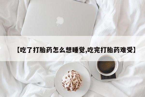 打胎药/堕胎药/流产药私人联系微信【吃了打胎药怎么想睡觉,吃完打胎药难受】