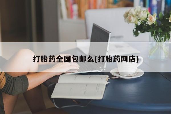 打胎药/堕胎药/流产药私人联系微信打胎药全国包邮么(打胎药网店)