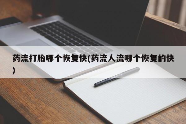 打胎药/堕胎药/流产药私人联系微信药流打胎哪个恢复快(药流人流哪个恢复的快)