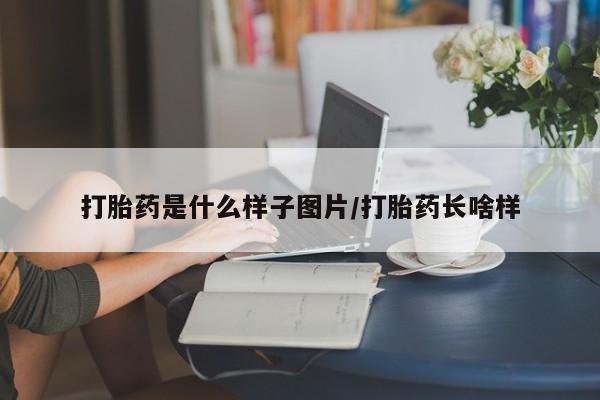 打胎药/堕胎药/流产药私人联系微信打胎药是什么样子图片/打胎药长啥样