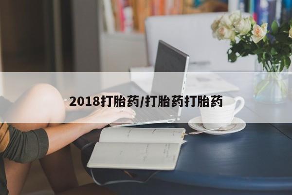 打胎药/堕胎药/流产药私人联系微信2018打胎药/打胎药打胎药