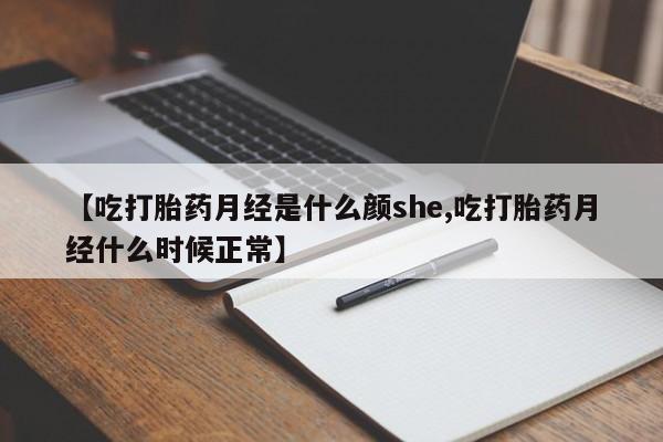 打胎药/堕胎药/流产药私人联系微信【吃打胎药月经是什么颜she,吃打胎药月经什么时候正常】