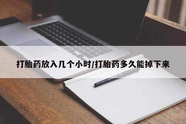 打胎药/堕胎药/流产药私人联系微信打胎药放入几个小时/打胎药多久能掉下来