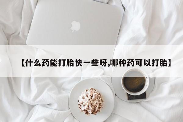 打胎药/堕胎药/流产药私人联系微信【什么药能打胎快一些呀,哪种药可以打胎】