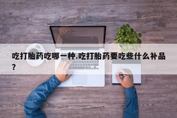 打胎药/堕胎药/流产药私人联系微信吃打胎药吃哪一种.吃打胎药要吃些什么补品?
