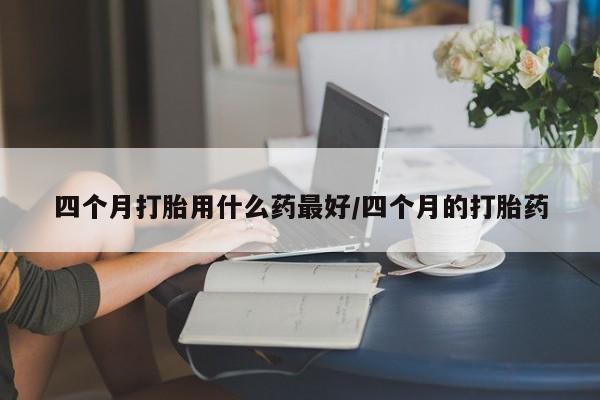 打胎药/堕胎药/流产药私人联系微信要闻 第60页