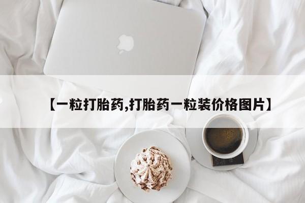 打胎药/堕胎药/流产药私人联系微信要闻 第58页