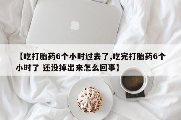 打胎药/堕胎药/流产药私人联系微信要闻 第56页
