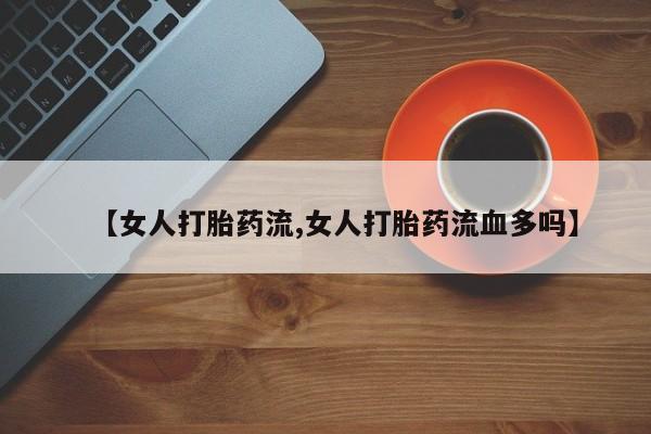 打胎药/堕胎药/流产药私人联系微信要闻 第49页
