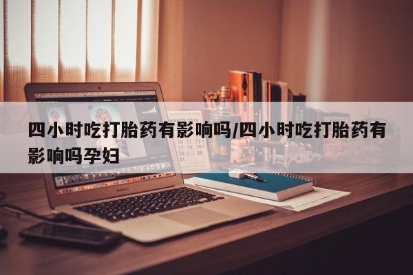 打胎药/堕胎药/流产药私人联系微信四小时吃打胎药有影响吗/四小时吃打胎药有影响吗孕妇