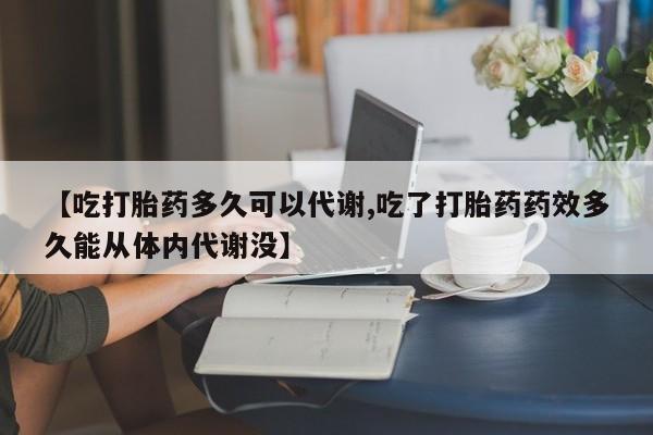 打胎药/堕胎药/流产药私人联系微信【吃打胎药多久可以代谢,吃了打胎药药效多久能从体内代谢没】