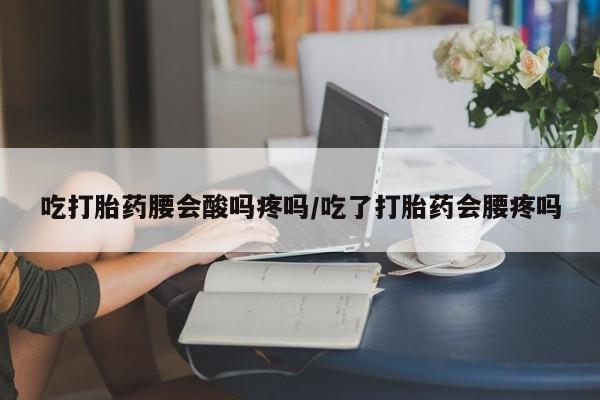 打胎药/堕胎药/流产药私人联系微信吃打胎药腰会酸吗疼吗/吃了打胎药会腰疼吗