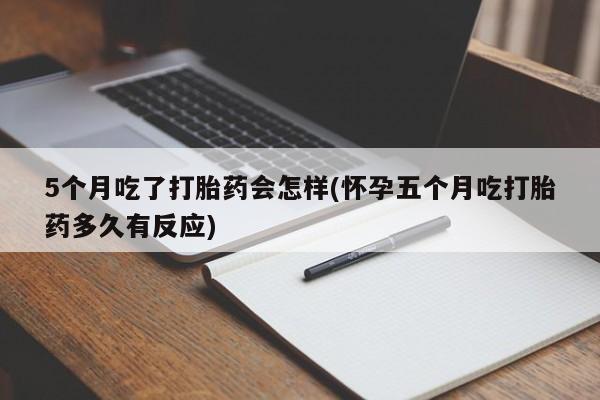 打胎药/堕胎药/流产药私人联系微信5个月吃了打胎药会怎样(怀孕五个月吃打胎药多久有反应)