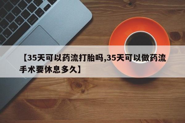 打胎药/堕胎药/流产药私人联系微信要闻 第37页