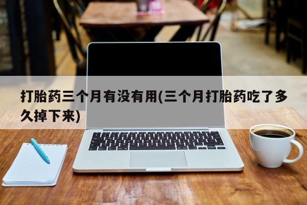 打胎药/堕胎药/流产药私人联系微信要闻 第36页
