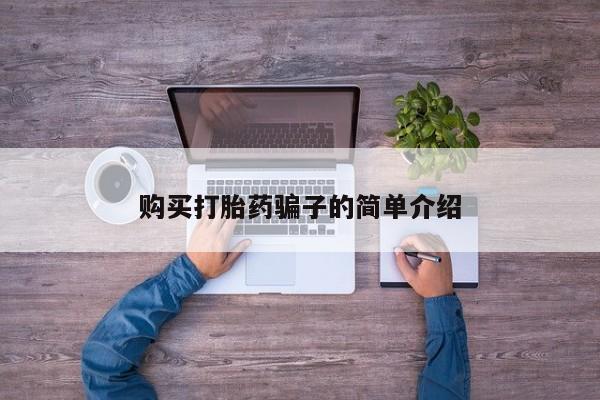 打胎药/堕胎药/流产药私人联系微信购买打胎药骗子的简单介绍